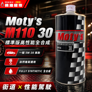【Moty's M110】日製 30號 同 5W30 NA RACING 4L/1L MOTYS 酯類 全合成 機油超市
