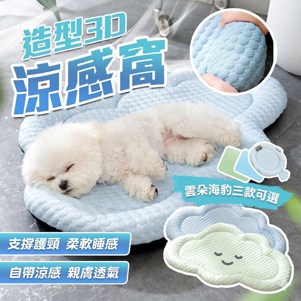 《小貓亂亂買》冰絲雲朵窩 寵物涼感窩 四季通用 貓窩 狗窩 寵物涼墊 涼窩 狗床 貓床 寵物睡墊 寵物床 冰絲涼墊 涼感