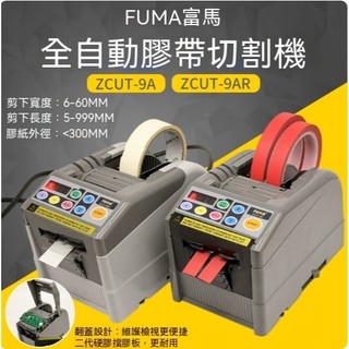 【FUMA】全自動膠帶切割機 ZCUT-9AR雙面膠、美紋膠、電工膠、透明膠紙切割器