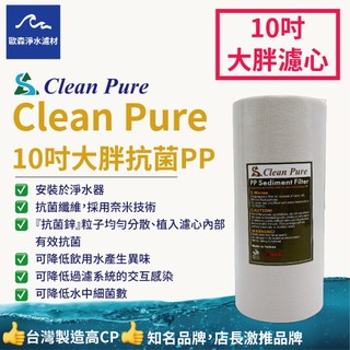 🌀颱風季推薦/買兩支送板手/CleanPure/10吋大胖濾心/長效抗菌PP濾心/抑菌/水塔濾芯/水塔大胖濾芯
