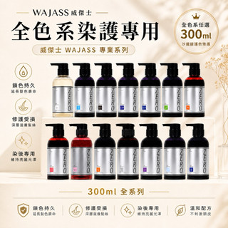 ✨威傑士✨★WAJASS★ ZERO 極光炫染洗髮精 300ml/(增色洗髮精)專賣正品