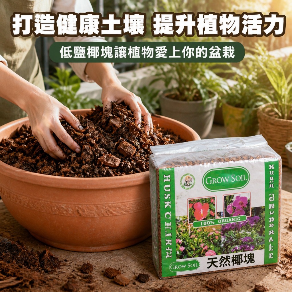【花園城堡】低鹽 椰塊 GROWSOIL天然椰塊 (65公升) Coconut husk pieces 壓縮包 觀葉介質