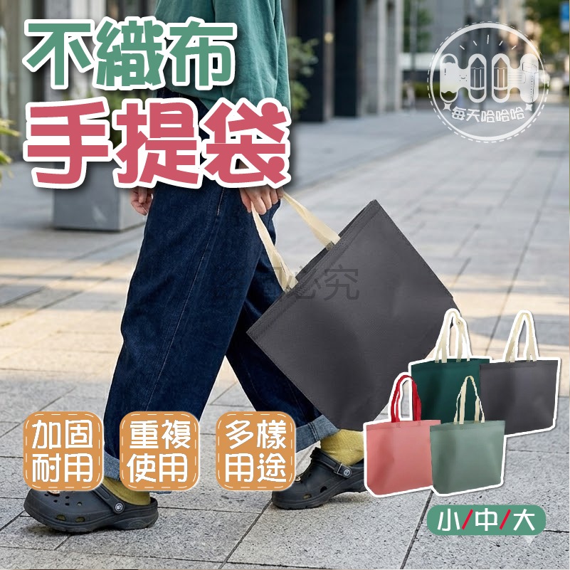 🌸大容量收納🌸手提袋 購物袋 環保袋 收納袋 提袋 素色 手提 不織布袋 無紡布袋 禮品袋 包裝袋 文件袋 資料袋