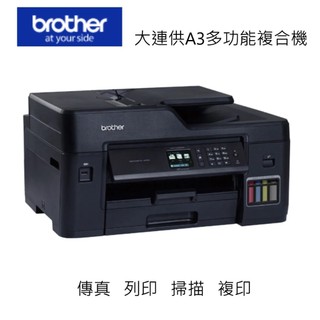 BROTHER 兄弟牌 MFC-T4500DW 原廠大連供A3多功能複合機(wifi/傳真/雙面)