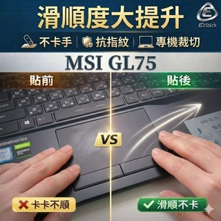 【Ezstick】MSI GL75 系列 觸控板保護貼｜Touchpad 防刮保護膜