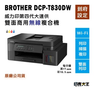 BROTHER DCP-T830DW A4 彩色 威力印第四代大連供 雙面商用無線複合機 墨水機 複印 掃描