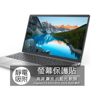 Dell insprion 15 3515 3511 3525 3520 螢幕貼 螢幕保護貼 螢幕保護膜 螢幕膜 保護貼