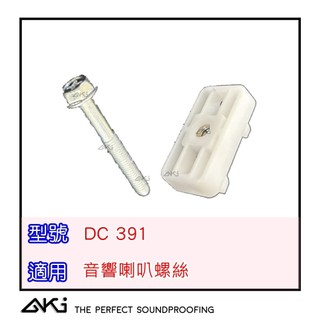 AKI 台灣現貨 DC391 音響螺絲 HONDA 喇叭螺絲 螺絲座 CIVIC / CRV / FIT / CITY
