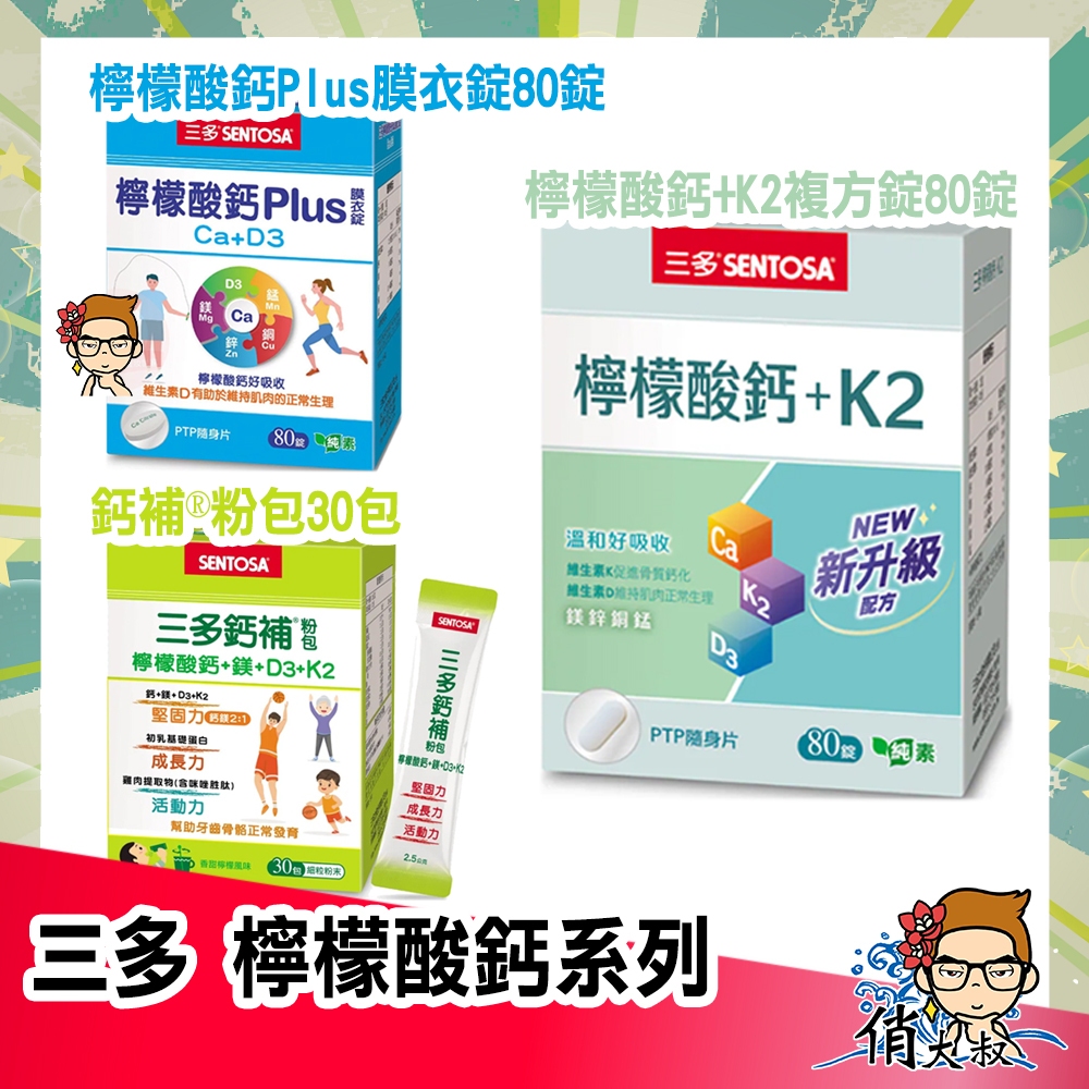 三多 檸檬酸鈣 +K2 複方錠 檸檬酸鈣膜衣錠 鈣補粉包  |俏大叔美妝保健旗艦館 檸檬酸鈣 鈣 維他命D