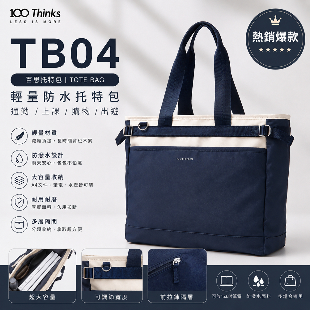 【百思-托特包】TB04輕量防潑水 托特包 旅行包 手提包 加密拉鏈 內裏手搖杯口袋設計 包包