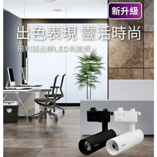 保固兩年【PHILIPS 飛利浦】LED軌道燈 ST033T 7W 10W 20W 投射燈 無藍光 軌道投射燈