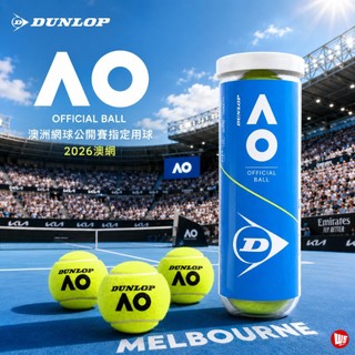 【威盛國際】DUNLOP AO Ball 網球 (3入/筒) 比賽球 澳洲網球公開賽指定用球 2026澳網