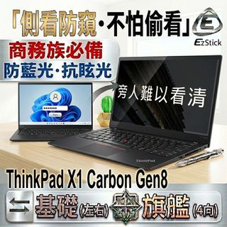 【Ezstick】ThinkPad X1 Carbon 8TH 防藍光 防眩光 防窺膜 防窺片 (14W) X1C