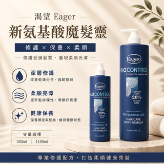正品安心購👉Eager渴望h2o 胺基酸魔髮靈 1100ml / 300mL供應中。