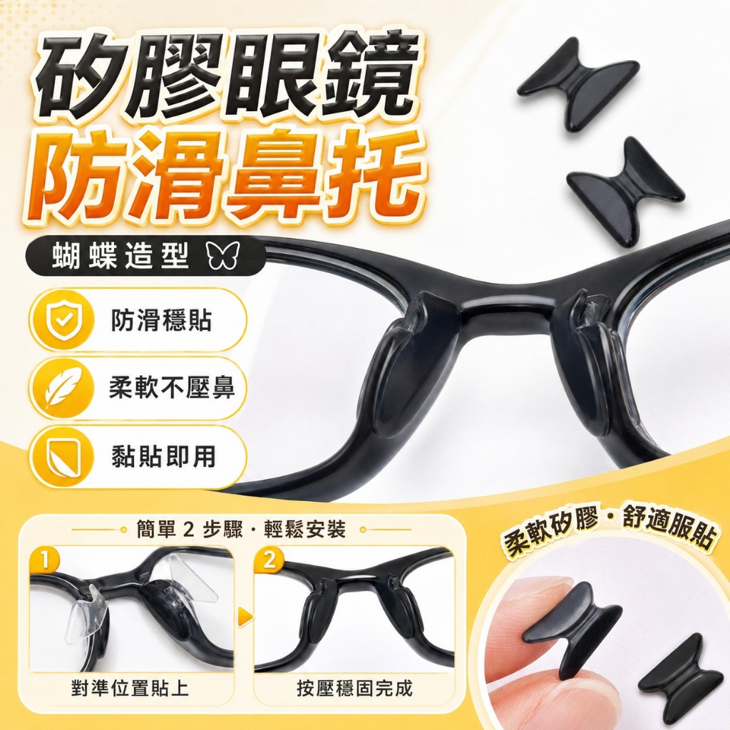 【台灣出貨】眼鏡防滑鼻托｜防滑增高眼鏡鼻墊｜防滑鼻貼｜增高鼻墊｜眼鏡鼻貼｜太陽鏡鼻托｜蝴蝶鼻墊