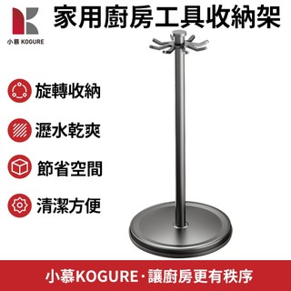 【小慕KOGURE】廚具架子 廚房收納架 桌面瀝水架 廚房鍋鏟架 旋轉掛鉤收納架 勺子鏟子瀝水支架 家用廚房工具