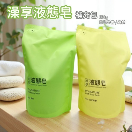 澡享 液態皂 補充包 650g 森林 日光皂香