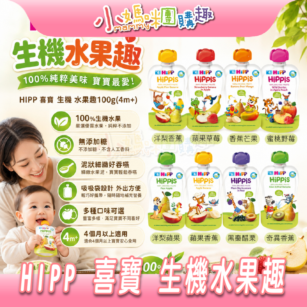 最高折300&現貨 【小媽咪團購趣】HIPP 喜寶 生機 水果趣 有機纖果泥 果泥 多口味 100g 副食品 肉泥