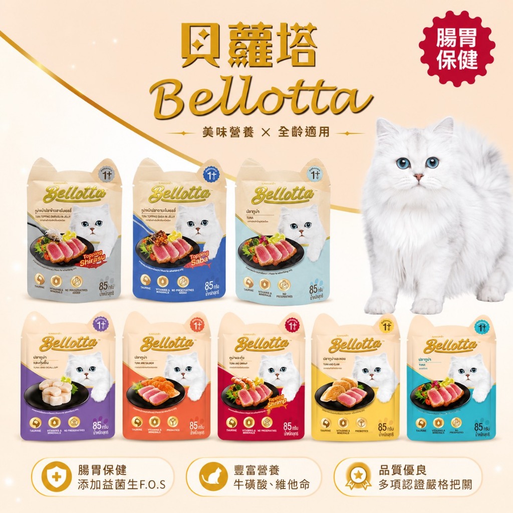 貝蘿塔 貓鮮包 Bellota 貓罐頭 貓罐 貓餐包 機能餐包 貝羅塔 腸道配方 益生菌 益菌生 85g 鮪魚餐包 副食