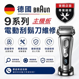 德國百靈 Braun [拆機場]原廠拆機零件 電動刷鬍刀維修 無清洗做功能升級清洗座功能