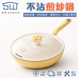 【SUWOO舒窩】32cm陶瓷釉不沾炒鍋帶蓋 大容量煎炒鍋平底鍋 瓦斯爐電磁爐通用 家用炒菜鍋廚房鍋具