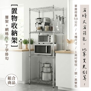 【免運｜MIT】組合四層置物架 丁字掛勾 置物架 鐵架 層架 收納架 架子 鐵力士架 貨架 倉儲架 波浪架 免工具