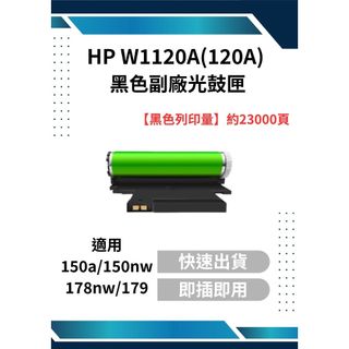 HP Laser 120A 原廠感光滾筒(W1120A) 適用LaserJet 150a/150nw/178nw