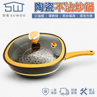 【SUWOO舒窩】30CM 陶瓷鈦不沾炒鍋 食品級 0 氟塗層少油煙 加深加厚煎煮兩用 電磁爐瓦斯爐通用 附蒸籠