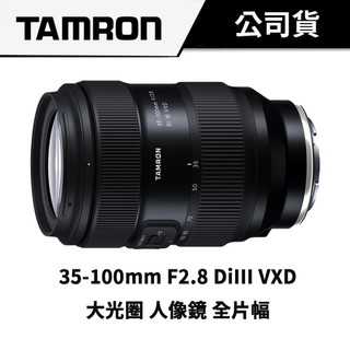 自選贈品【人像鏡】TAMRON 35-100mm F/2.8 DiIII VXD (公司貨) 原廠保固 A078