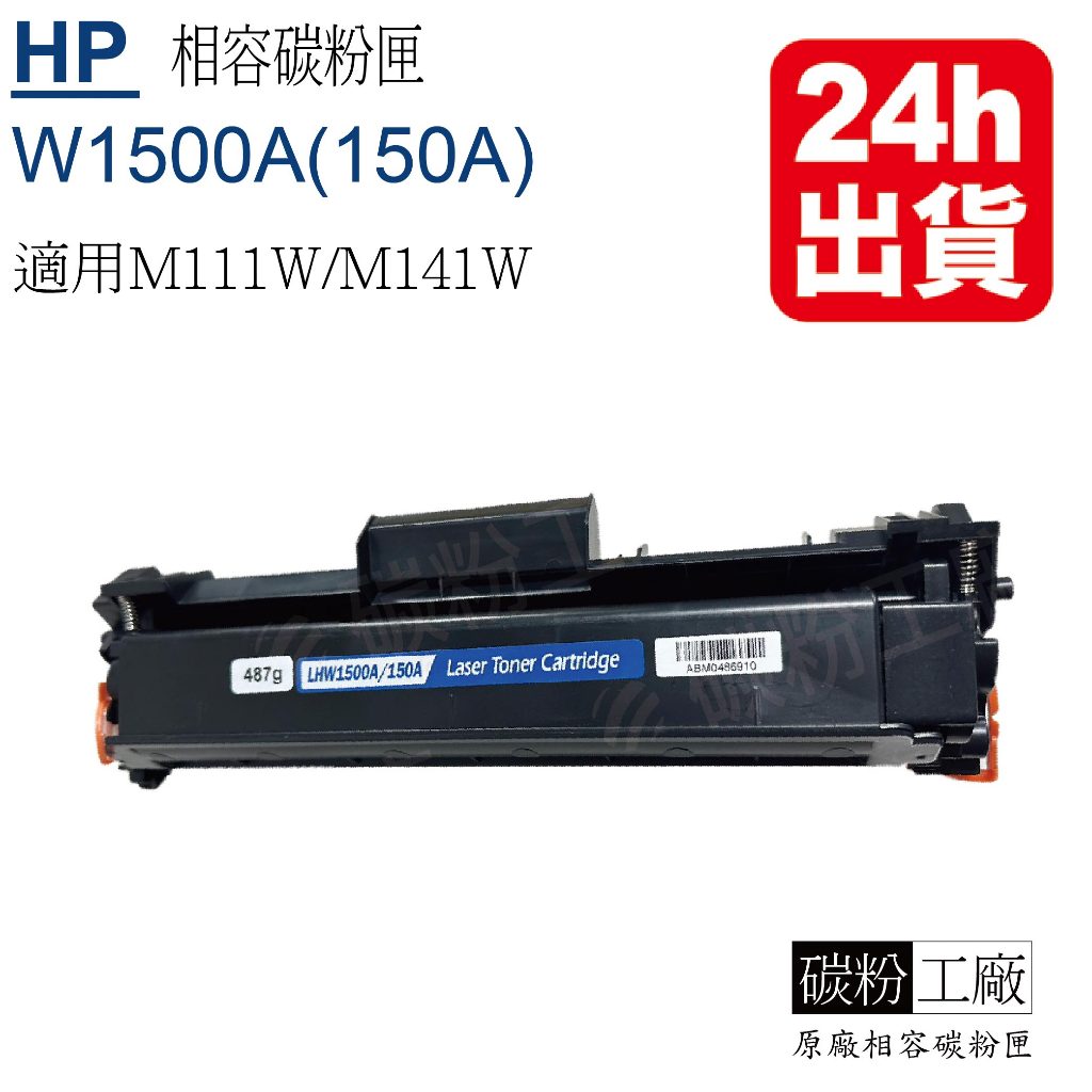 HP W1500A 碳粉匣 含全新晶片HP 150A 適用 M111w M141w