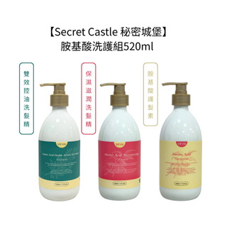 Secret Castle 秘密城堡洗護組520ml 洗髮 護髮 胺基酸 保濕 香調 控油 滋潤 公司貨【堤緹美妍】