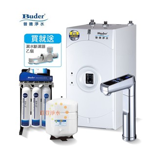BUDER普德BD-3004NH廚下型冷熱觸控飲水機 搭配RO-2604快拆式五道純水機 荳荳淨水