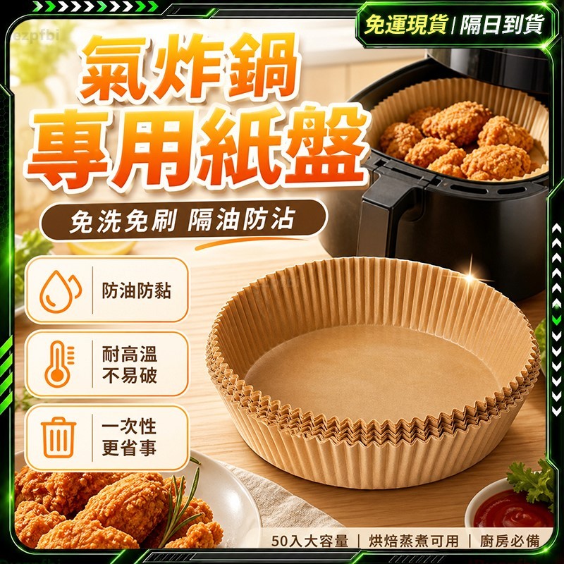 隔日達✨加厚食品級-烘培紙 氣炸紙✨氣炸鍋紙 氣炸鍋配件 炸物吸油紙 烘焙紙 防油紙 隔油紙 油炸紙 炸物吸油紙 氣炸鍋