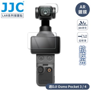 又敗家 JJC大疆DJI副廠低反射AR膜抗眩光PET螢幕保護貼&鏡頭貼LAR-OSP3適Pocket 3 4 4P螢幕貼