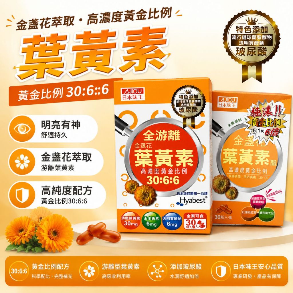 日本味王 高濃度游離型金盞花葉黃素晶亮膠囊30粒/盒 全素食 玻尿酸 葉黃素 游離型葉黃素 高濃度葉黃素 健康生活風