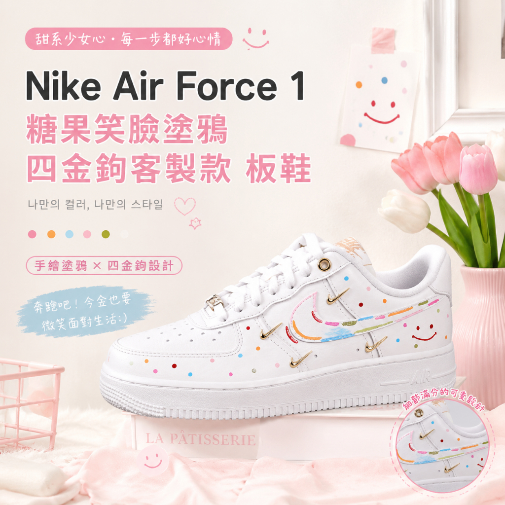 🎯輕氧 Nike Air Force 1 板鞋 休閒鞋 運動鞋 糖果笑臉 四金鉤客製款 時尚百搭 男女同款 白色