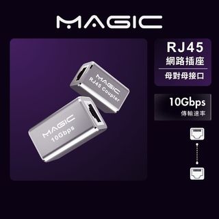 MAGIC 10Gbps RJ45網路延長接頭 Cat.7/Cat.6/Cat.6A/Cat.5/Cat.5e相容
