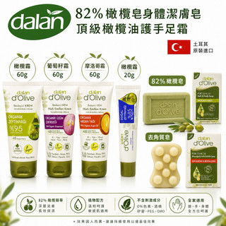 店到店免運-暢銷【土耳其DALAN】 D'OLIVE 橄欖油沐浴乳400ml/滋養霜60ml身體乳護手霜液體皂