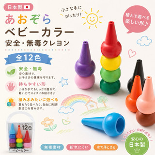 現貨 日本代購 日本製 AOZORA BABY COLOR 兒童安全無毒蠟筆 12色 疊疊樂蠟筆 積木蠟筆 無毒蠟筆