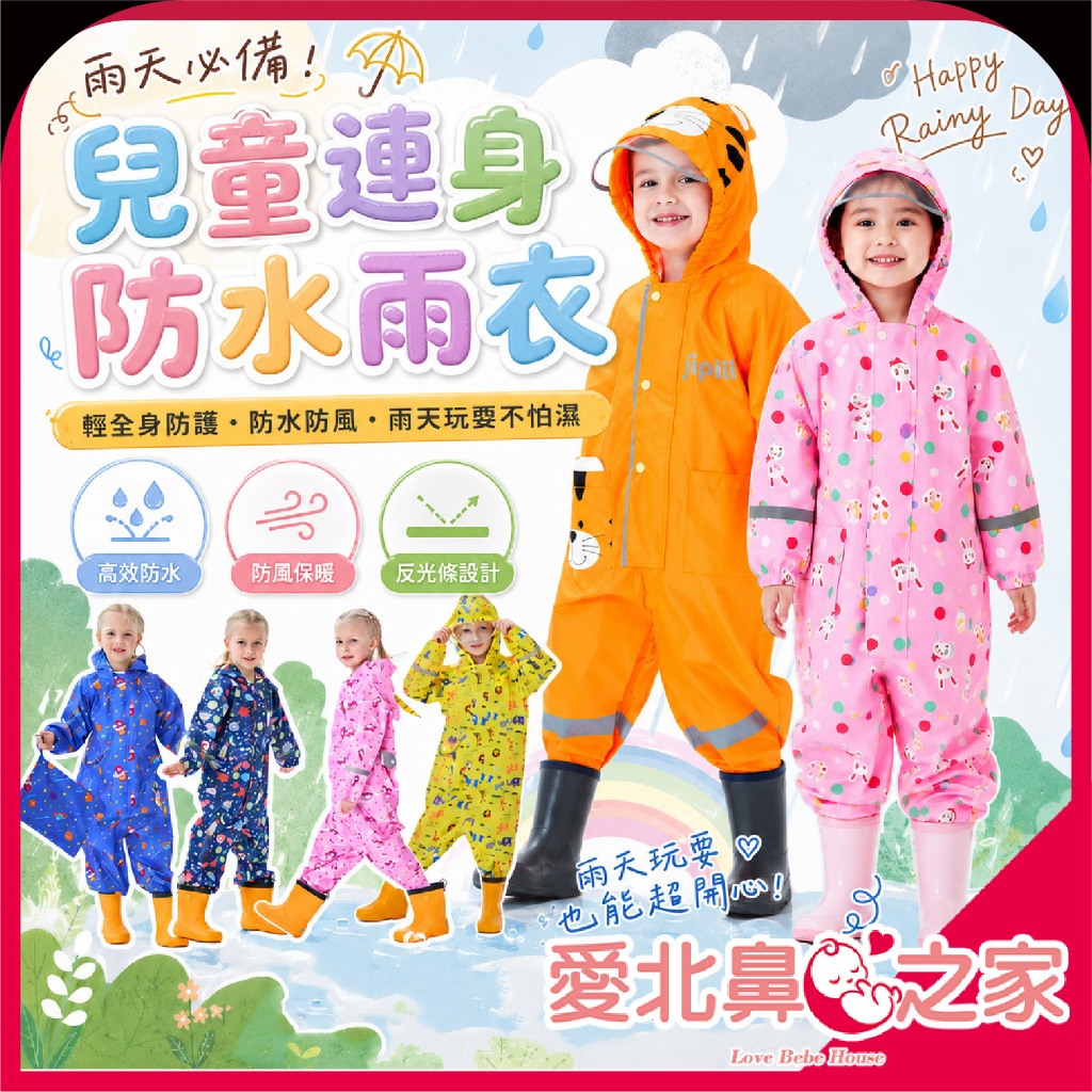 愛北鼻 雨衣 兒童連體雨衣 小孩雨衣 雨衣 連體雨衣 幼童雨衣 小朋友雨衣幼兒雨衣 寶寶雨衣 帶帽雨衣  雨衣