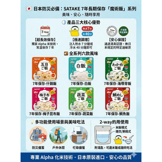 【旭日優品】Satake サタケ 7年儲存佐竹乾燥飯 防災食品 個人防災食品 家庭防災食品 長效期儲存食品 日本佐竹乾燥