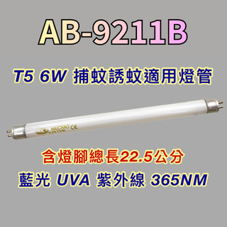 💫新朕照明💫 安寶捕蚊燈 AB-9211B T5 6W 藍光 捕蚊燈管 誘蚊燈管 紫外線 UVA 365NM