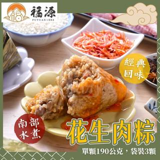 【嘉義福源】[現貨] 花生肉粽 3顆 單顆190公克 水煮南部粽 端午節 端午肉粽 南部粽 粽子 水煮粽
