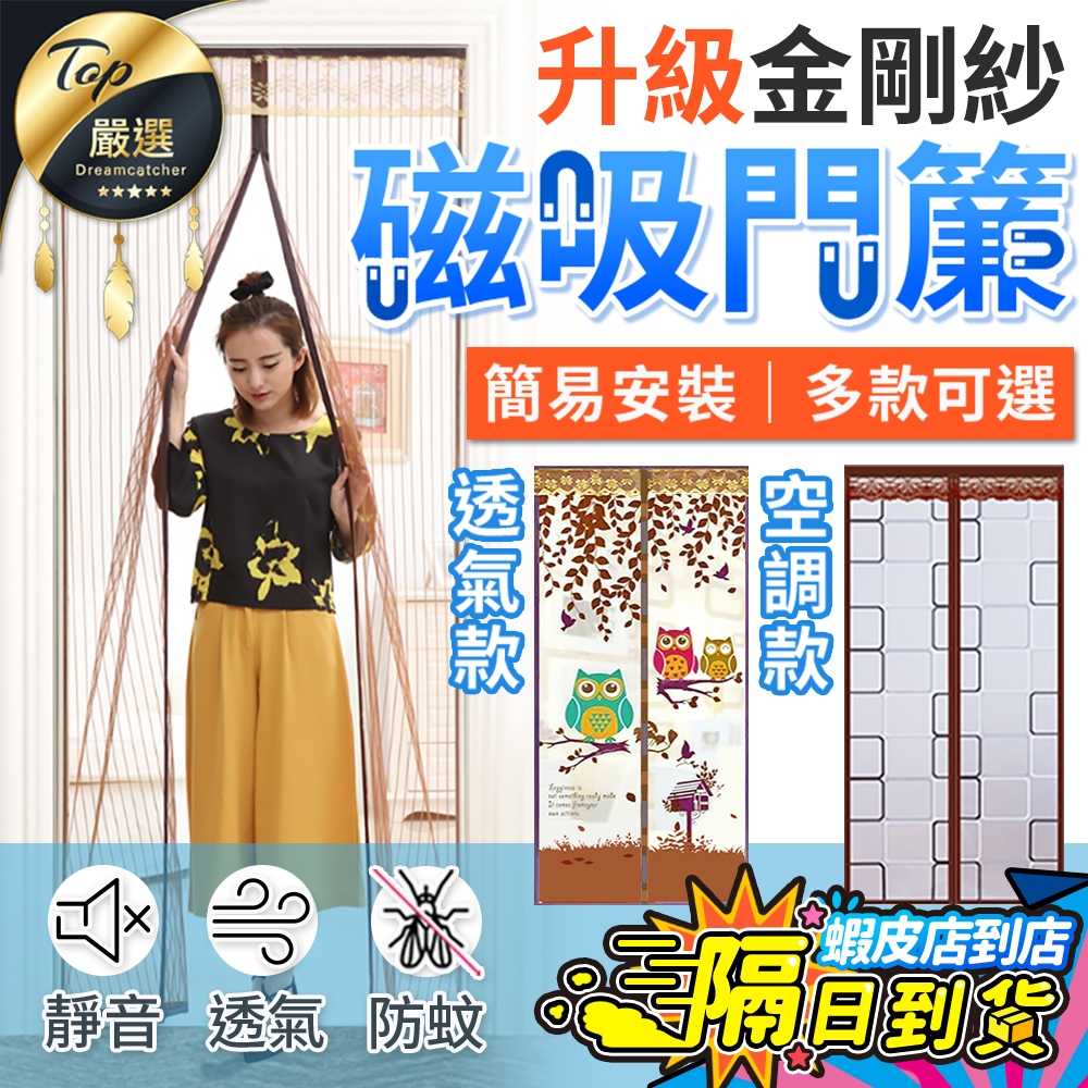 【現貨 免運費！靜音防蚊 魔鬼氈版】防蚊門簾 空調門簾 冷氣門簾 磁吸門簾 磁吸窗簾 門簾 空調簾 防蚊簾 磁吸防蚊門簾