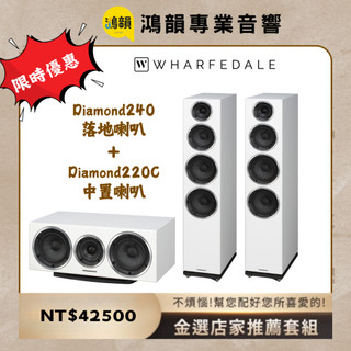 【鴻韻音響】Wharfedale Diamond240 落地喇叭+Diamond220C 中置喇叭 套組