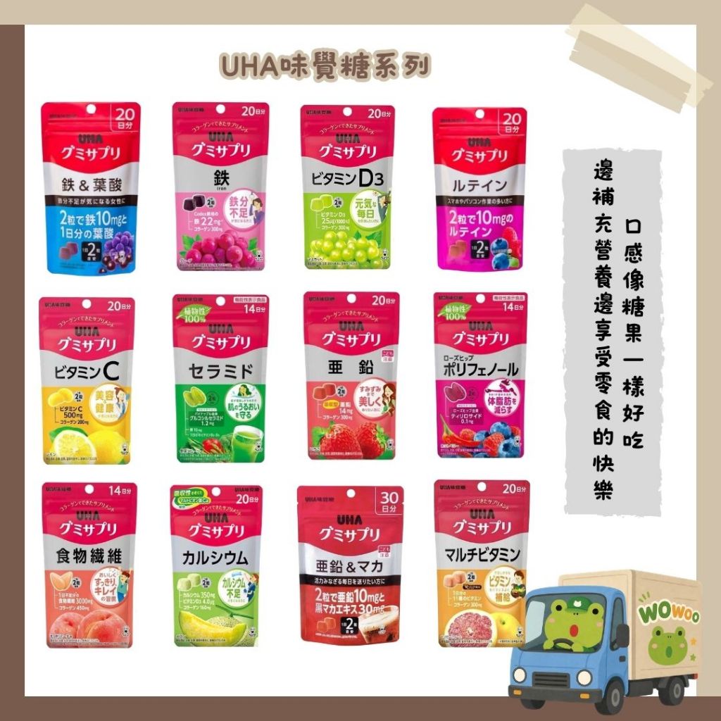wowoo▸現+預🚚UHA 味覺糖  葉黃素 鐵+葉酸 維生素A C  D3 鋅+馬卡 膠原蛋白葉黃素軟糖日本維生素軟糖