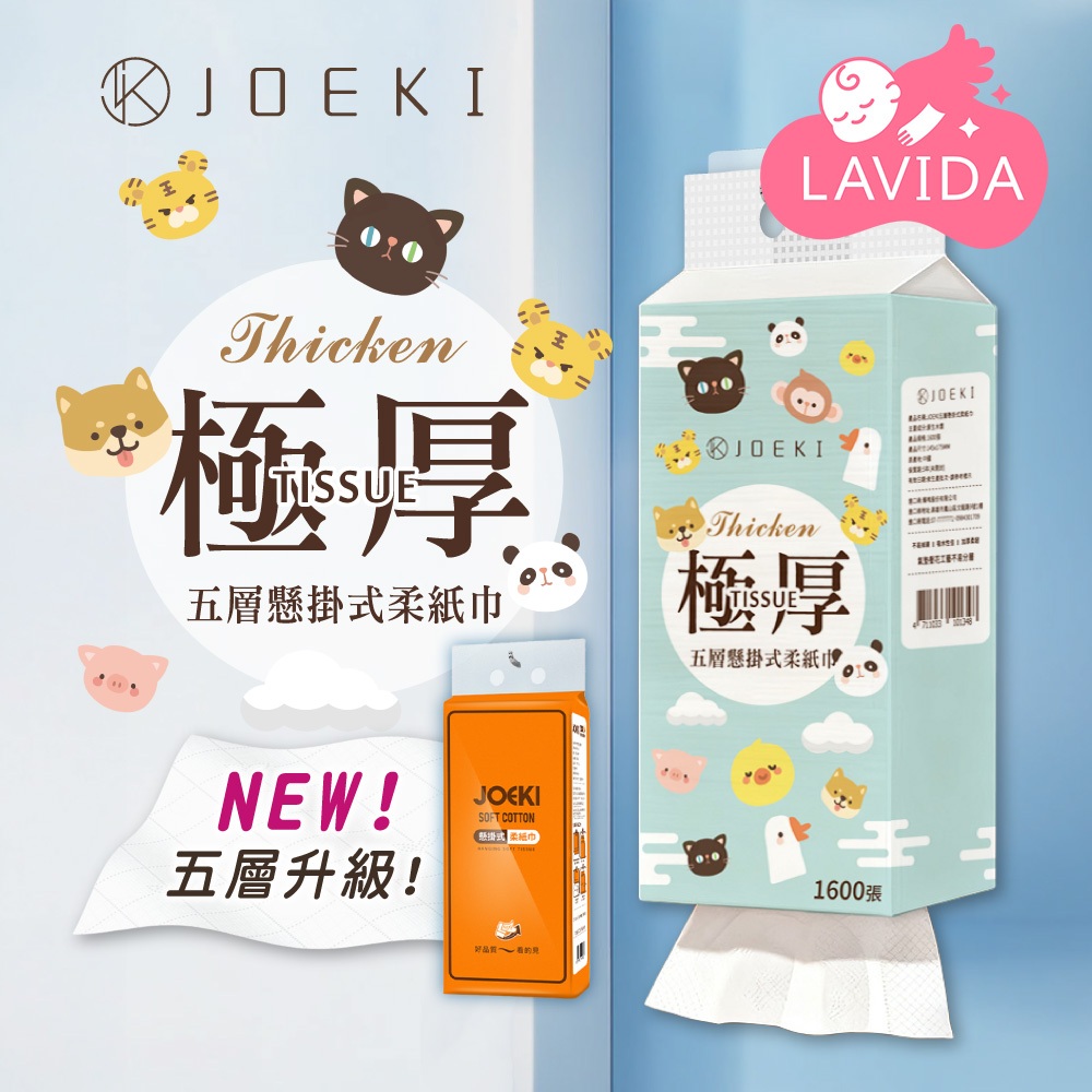 【LAVIDA嚴選】JOEKI懸掛式柔紙巾 雲柔感升級 1600張大容量 掛式抽紙 抽取式衛生紙 擦手紙 紙巾面紙