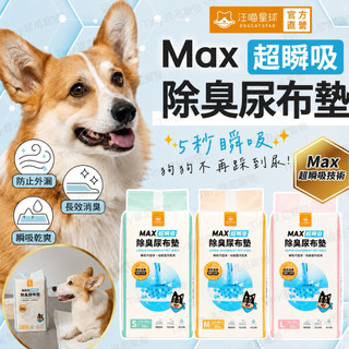 💫提尼寵物💫【汪喵尿布墊】 汪喵星球 MAX瞬吸尿布墊 尿布 尿布墊 寵物尿布墊 尿布墊 瞬吸 高吸水