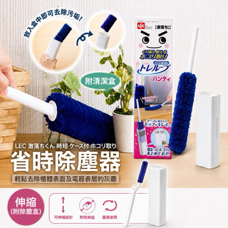 高回購率 日本 LEC 省時 手持 伸縮 冷氣 除塵棒 除塵器 清潔 激落君 靜電 除塵 清潔 重複使用 除塵盒