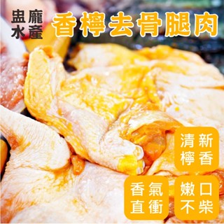 【盅龐水產】香檸去骨腿肉(檸檬雞腿排) - 6隻/包(約180~200g/隻)